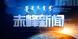 赤峰新闻爆料,揭秘当地热点事件背后的真相
