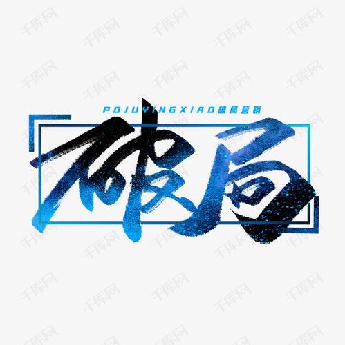 破局在线观看免费,在线免费观看，揭秘人生逆袭之路