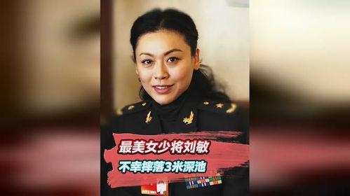 最美女少将刘敏老公,揭秘她的军旅丈夫风采
