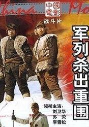 军列杀出重围在线播放,生死较量，勇闯绝境