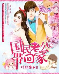 国民老公带回家 第1,霸道总裁的甜蜜宠爱之旅