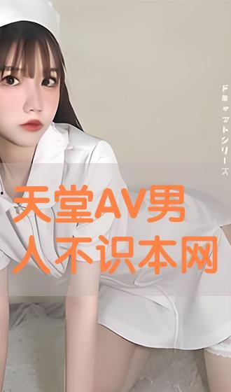夭堂网av大爷